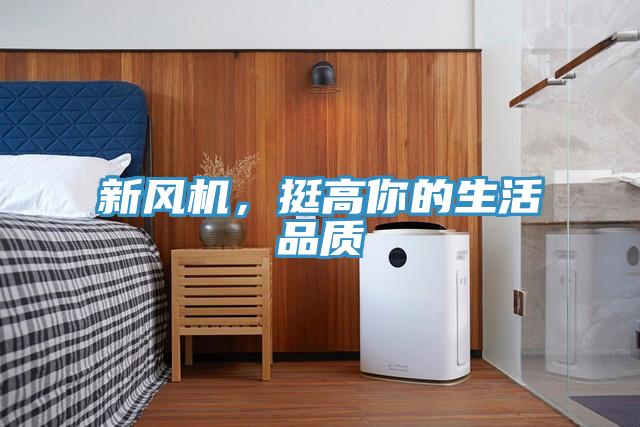 新風機，挺高你的生活品質