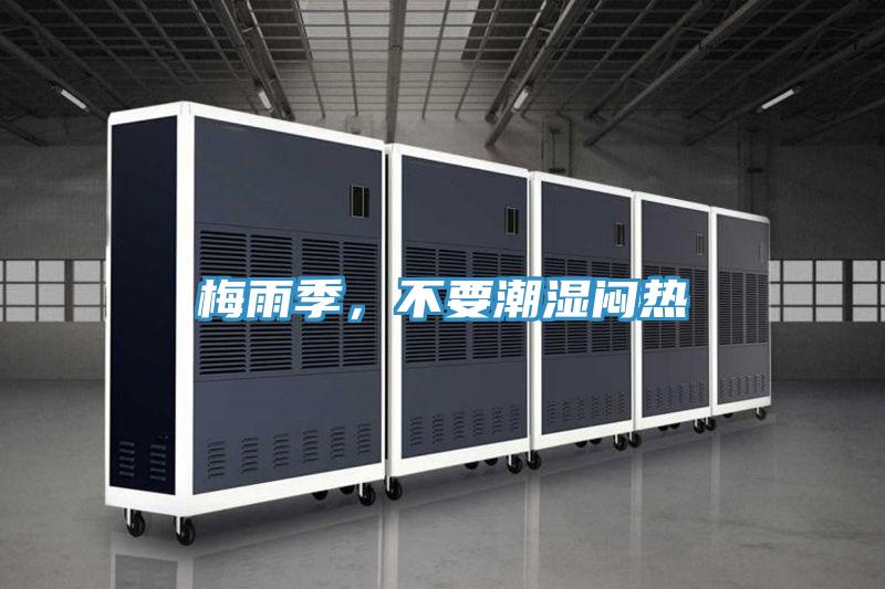 智能深度除濕空氣處理機組系統原理