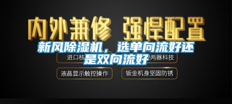 新風除濕機，選單向流好還是雙向流好