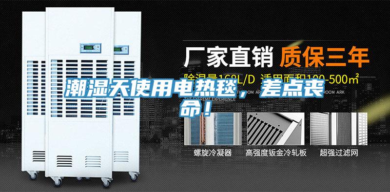 潮濕天使用電熱毯，差點喪命！