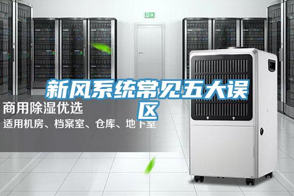 新風系統常見五大誤區