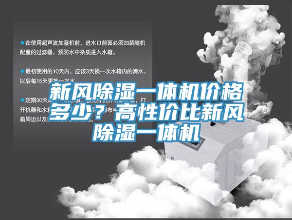 新風除濕一體機價格多少?高性價比新風除濕一體機