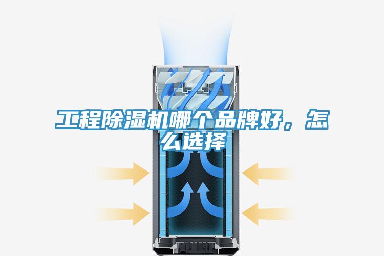 工程除濕機哪個品牌好，怎么選擇