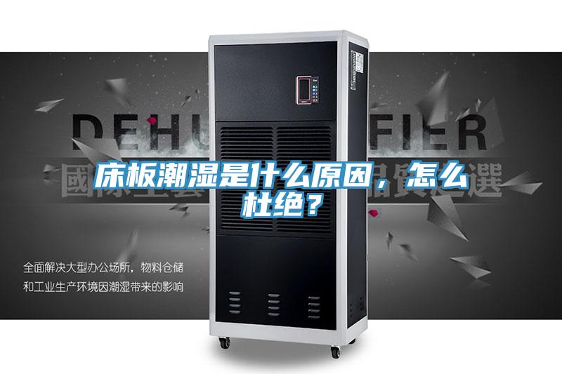 床板潮濕是什么原因，怎么杜絕？