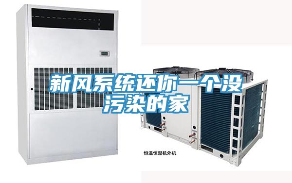 新風系統還你一個沒污染的家