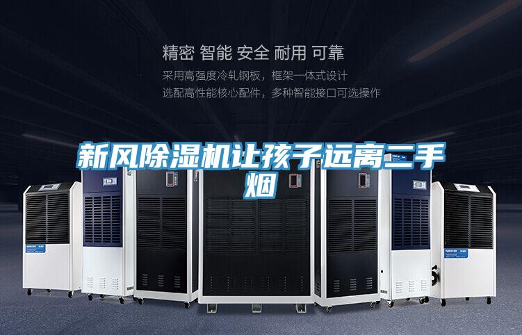 新風除濕機讓孩子遠離二手煙