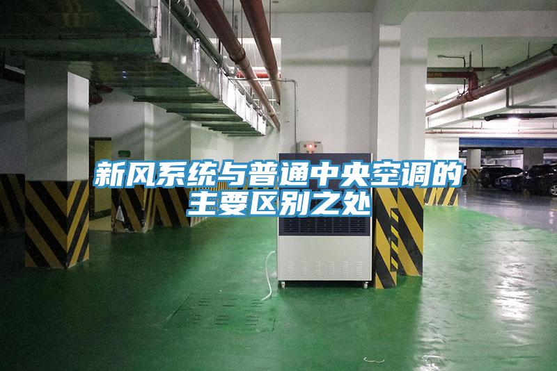 新風系統與普通中央空調的主要區別之處