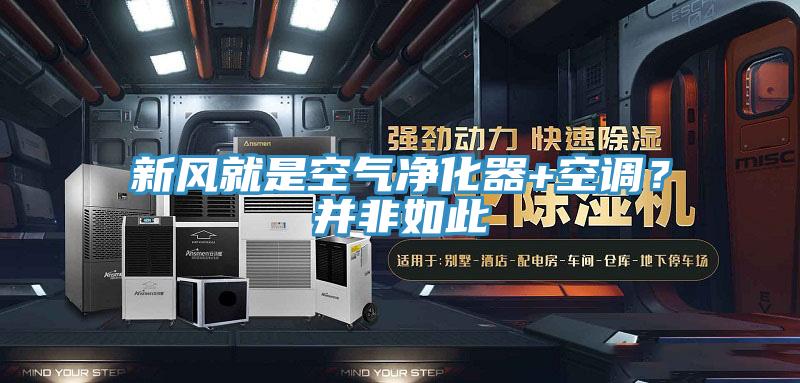 新風就是空氣凈化器+空調？并非如此