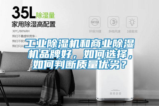 工業除濕機和商業除濕機品牌好，如何選擇，如何判斷質量優劣？