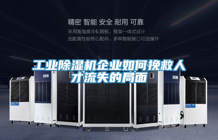 工業除濕機企業如何挽救人才流失的局面