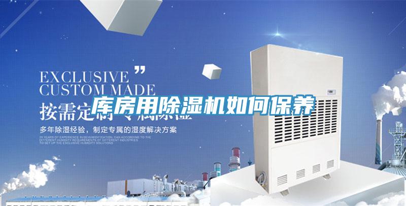 庫房用除濕機如何保養