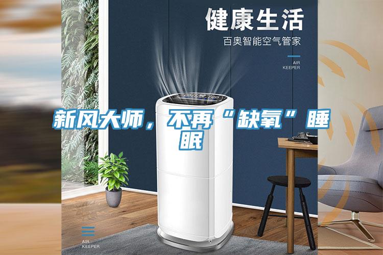 新風大師，不再“缺氧”睡眠