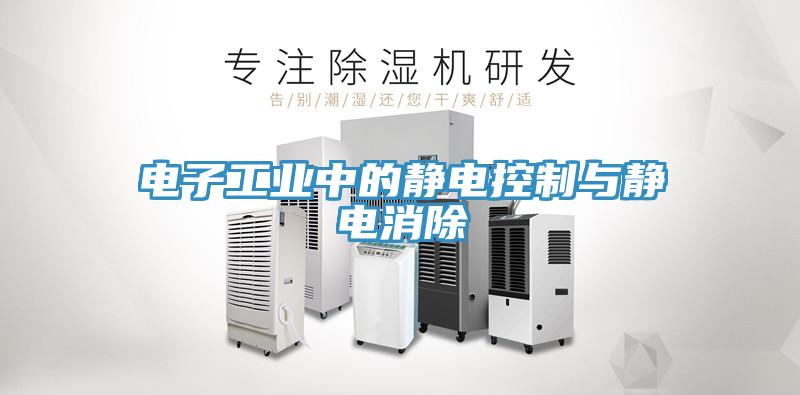 電子工業中的靜電控制與靜電消除