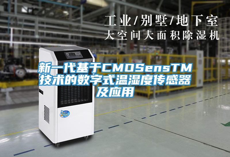 新一代基于CMOSensTM技術的數字式溫濕度傳感器及應用