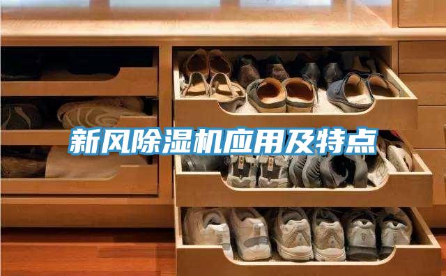 新風(fēng)除濕機(jī)應(yīng)用及特點