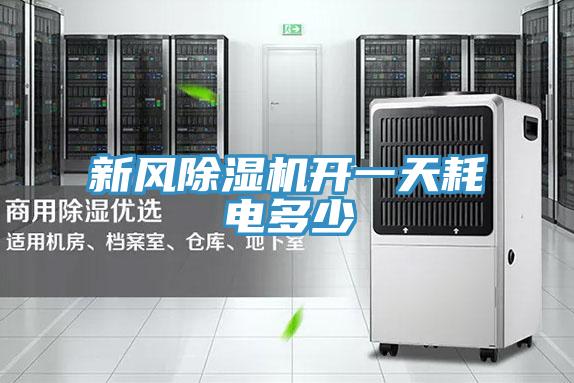 新風(fēng)除濕機(jī)開一天耗電多少