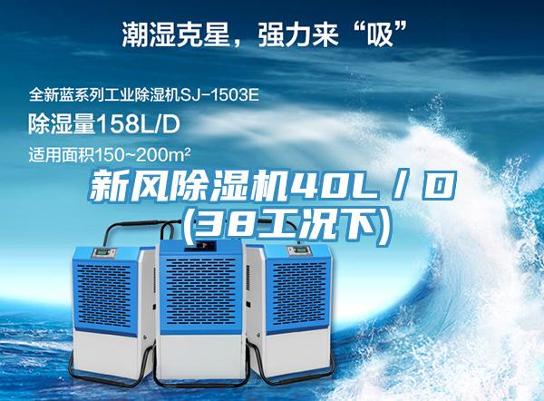 新風除濕機40L／D (38工況下)