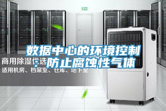 數據中心的環境控制：防止腐蝕性氣體