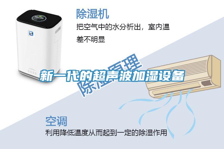 新一代的超聲波加濕設備
