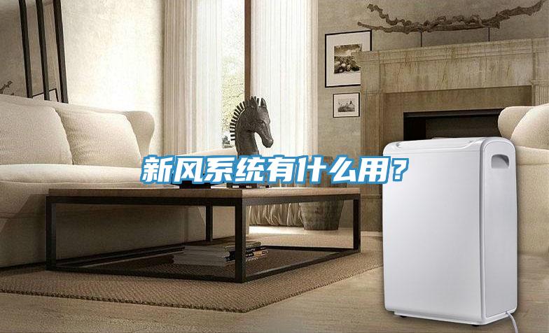 新風(fēng)系統(tǒng)有什么用？