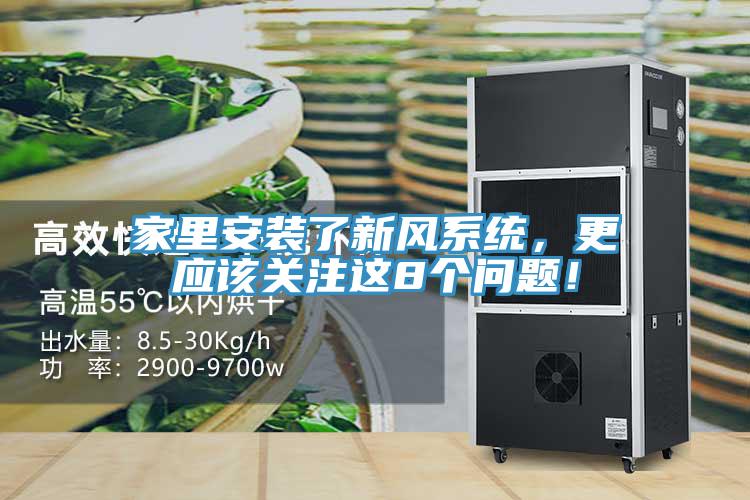 家里安裝了新風系統，更應該關注這8個問題！