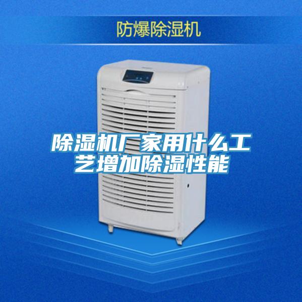 除濕機廠家用什么工藝增加除濕性能