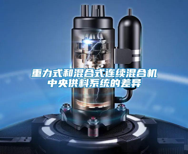 重力式和混合式連續(xù)混合機中央供料系統(tǒng)的差異