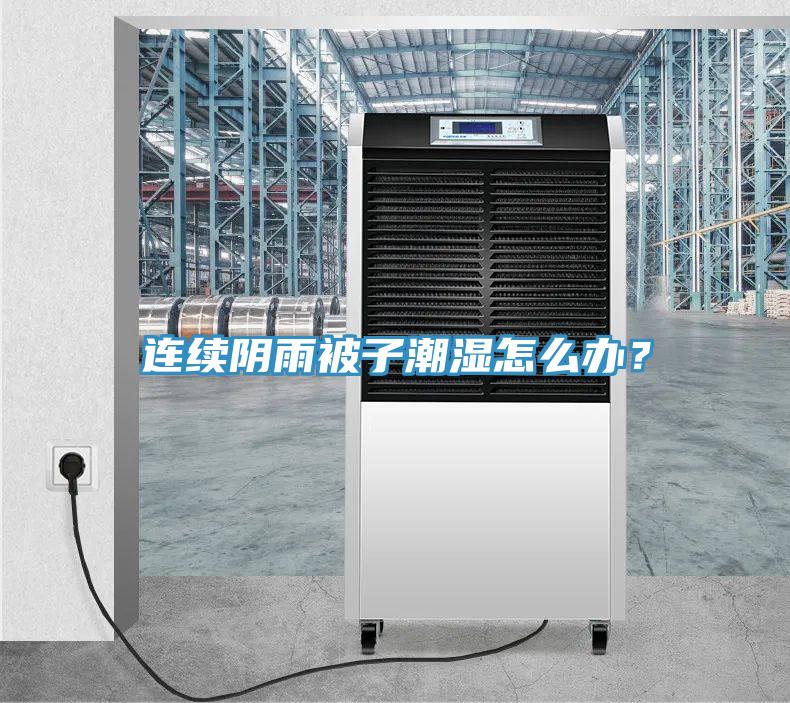 連續陰雨被子潮濕怎么辦？