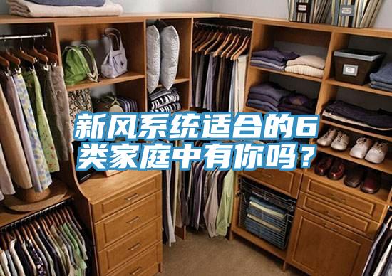 新風(fēng)系統(tǒng)適合的6類家庭中有你嗎？