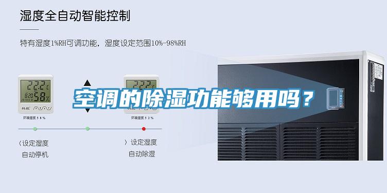 空調的除濕功能夠用嗎？