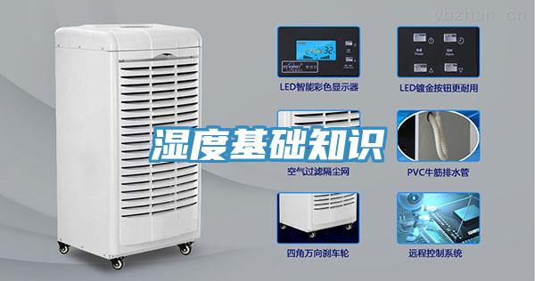 濕度基礎知識