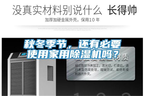 秋冬季節，還有必要使用家用除濕機嗎？