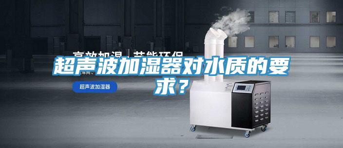 超聲波加濕器對水質的要求？