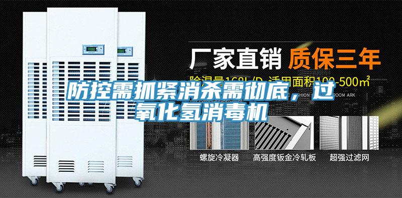 防控需抓緊消殺需徹底，過(guò)氧化氫消毒機(jī)