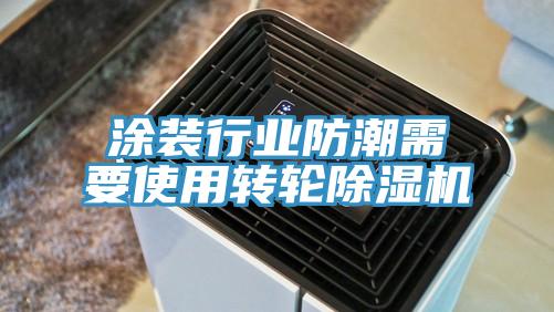 涂裝行業防潮需要使用轉輪除濕機