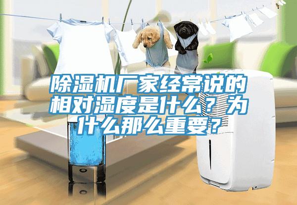 除濕機廠家經常說的相對濕度是什么？為什么那么重要？