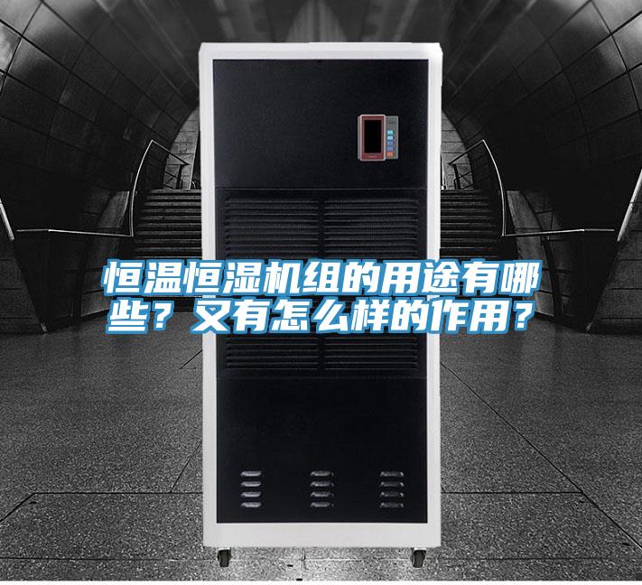 恒溫恒濕機組的用途有哪些？又有怎么樣的作用？