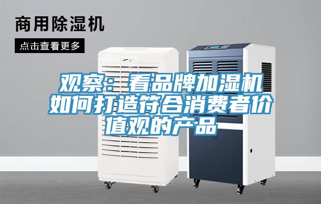 觀察：看品牌加濕機如何打造符合消費者價值觀的產(chǎn)品