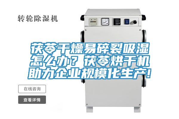 茯苓干燥易碎裂吸濕怎么辦？茯苓烘干機助力企業(yè)規(guī)模化生產(chǎn)!