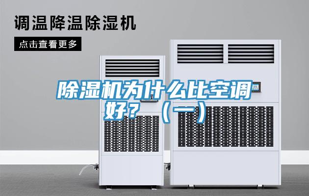 除濕機為什么比空調好？（一）