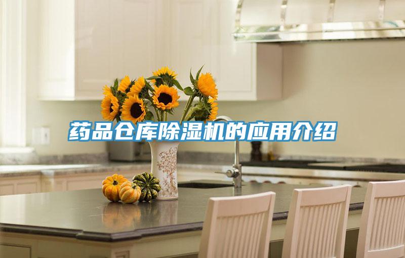 藥品倉庫除濕機的應用介紹