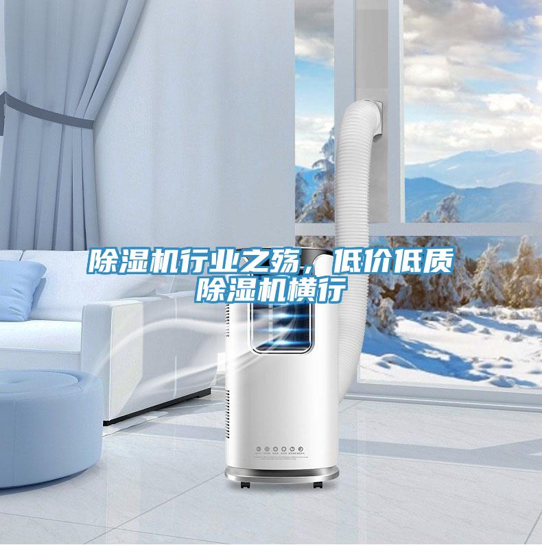 除濕機行業之殤，低價低質除濕機橫行