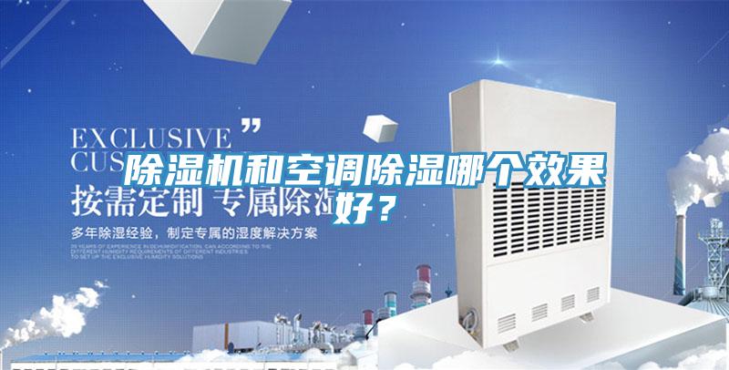 除濕機(jī)和空調(diào)除濕哪個(gè)效果好？