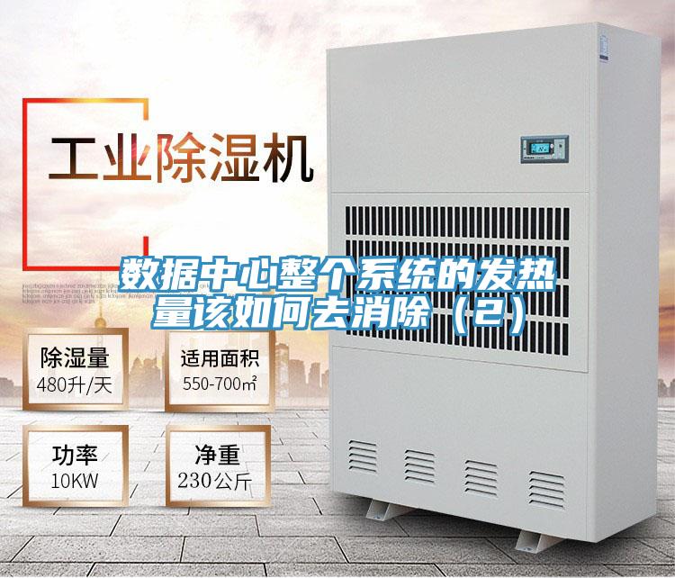 數據中心整個系統的發熱量該如何去消除（2）