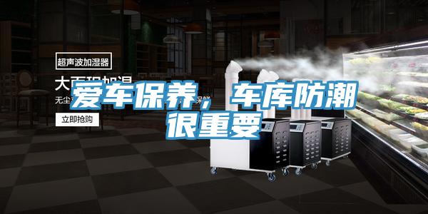 愛車保養，車庫防潮很重要