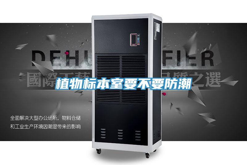 植物標本室要不要防潮