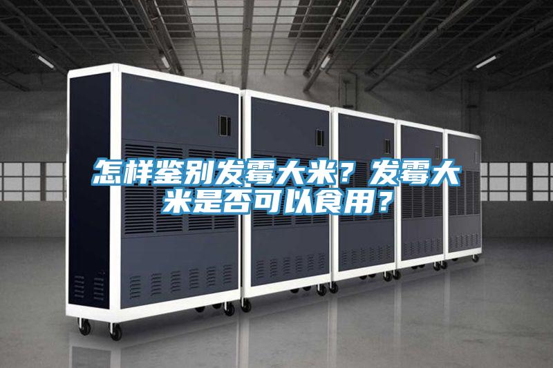 怎樣鑒別發(fā)霉大米？發(fā)霉大米是否可以食用？