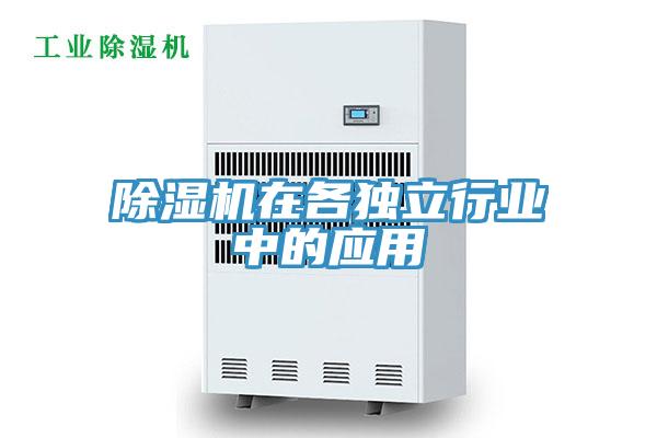 除濕機(jī)在各獨(dú)立行業(yè)中的應(yīng)用