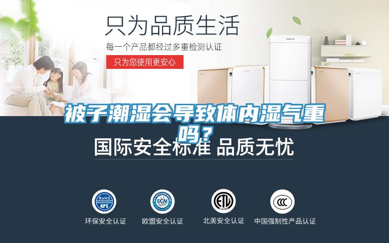 被子潮濕會導致體內(nèi)濕氣重嗎?