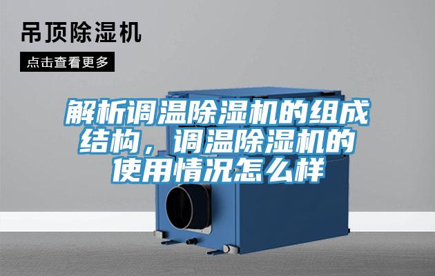 解析調(diào)溫除濕機的組成結(jié)構(gòu)，調(diào)溫除濕機的使用情況怎么樣